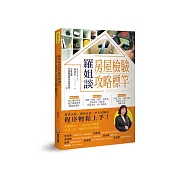 羅姐談房屋檢驗攻略標竿：預售交屋、成屋交屋、中古屋驗屋程序輕鬆上手！ (電子書)