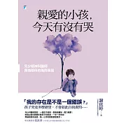 親愛的小孩，今天有沒有哭：兒少精神科醫師與他陪伴的風雨家庭 (電子書)