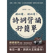 橫向讀，縱向看！詩詞背誦好簡單：知識×故事×趣話，150道古詩訓練題，經典名句張口就提！ (電子書)