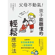 父母不動氣，孩子能聽懂的輕鬆應答法：立即可用！常見教養情境ｘ話語範例，跟孩子好好說話不心累 (電子書)