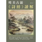 唯美古韻：《詩經》讀解 (電子書)