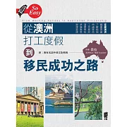 從澳洲打工度假到移民成功之路 (電子書)