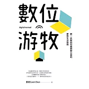 數位游牧：第一本幫助你擺脫辦公室的夢想生活指南 (電子書)