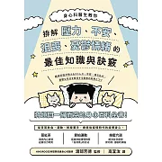 身心科醫生教你 排解壓力、不安、沮喪、憂鬱情緒的最佳知識與訣竅 (電子書)