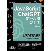 JavaScript × ChatGPT 第一次學就上手 (電子書)