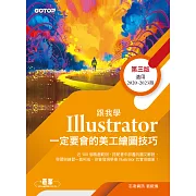 跟我學Illustrator一定要會的美工繪圖技巧-第三版 (電子書)