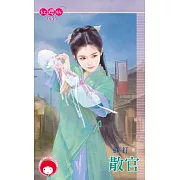 散官 (電子書)