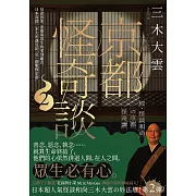 京都怪奇談2：見證因果、惡靈與眾生的愛別離苦，日本高僧三木大雲遇見的「另一個戰慄京都」 (電子書)