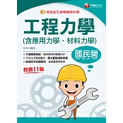 113年工程力學(含應用力學、材料力學)[國民營事業] (電子書)