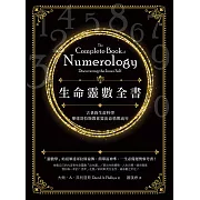 生命靈數全書（二版）：古老的生命科學，畢達哥拉斯教你算出命格與流年 (電子書)