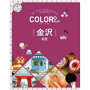 カラープラス 金沢 能登’22 (電子書)