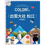 カラープラス 出雲大社 松江 石見銀山’22 (電子書)