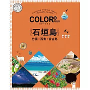 カラープラス 石垣島 竹富・西表・宮古島’22 (電子書)