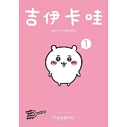 吉伊卡哇 這又小又可愛的傢伙1 (電子書)