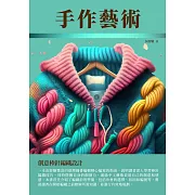 手作藝術：創意棒針編織設計 (電子書)