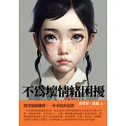 不為壞情緒困擾：探究情緒機理，一步步跨出泥潭 (電子書)
