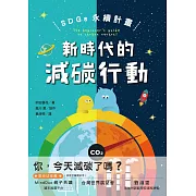 SDGs永續計畫：新時代的減碳行動 (電子書)