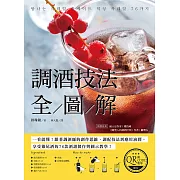 調酒技法全圖解【附QRCODE教學影片】：一看就懂！跟著調酒師的創作思維、調配技法到應用演繹，在生活中享受雞尾酒的76款酒譜製作與圖示教學！ (電子書)