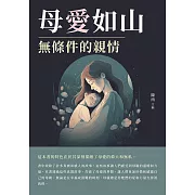 母愛如山：無條件的親情 (電子書)