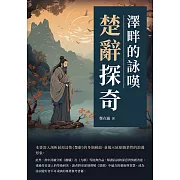 楚辭探奇：澤畔的詠嘆 (電子書)