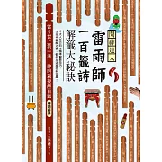 問神達人雷雨師一百籤詩解籤大祕訣（暢銷經典版）：當今世上第一準，神明親授解百籤！ (電子書)