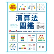 演算法圖鑑【全新增訂版】：33種演算法 + 7種資料結構，人工智慧、數據分析、邏輯思考的原理和應用全圖解 (電子書)