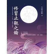 修習止觀之鑰 (電子書)