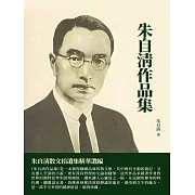 朱自清作品集：朱自清散文拾遺集精華選編 (電子書)