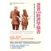 爸爸寄來的經濟學情書（二版）：一個父親對女兒訴說的全球經濟與資本主義小史 (電子書)