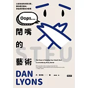閉嘴的藝術：以退為進的刻意沉默，讓你趨吉避凶，家庭與事業如沐春風 (電子書)