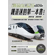 彩色全圖解！鐵道迷的第一本書【鐵道觀光年後最新修訂版】 (電子書)