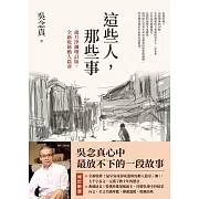 這些人，那些事【歲月淬鍊增訂版，全新收錄動人篇章】 (電子書)