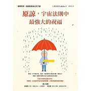 原諒，宇宙法則中最強大的祝福 (電子書)