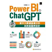 Power BI X ChatGPT：實作大數據篩選分析與商業圖表設計 (電子書)