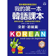 全新！我的第一本韓語課本【初級篇：QR碼行動學習版】：最多韓語老師指定教材，適用完全初學、從零開始的韓文學習者！ (電子書)