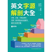 英文字源解剖大全：字根、字首、字尾全解析，用同一個字根延伸多個單字，擴充10倍單字量！ (電子書)