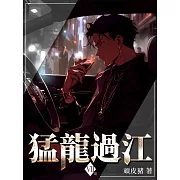 猛龍過江(7)完 (電子書)