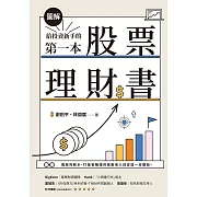 【圖解】給投資新手的第一本股票理財書 (電子書)