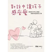 對話中讓孩子感受愛：連結孩子內心渴望，做個有溫度的父母 (電子書)