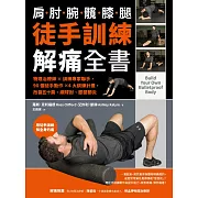 徒手訓練解痛全書：物理治療師✕訓練專家聯手，90個徒手動作✕4大訓練計畫，改善五十肩、網球肘、膝關節炎 (電子書)