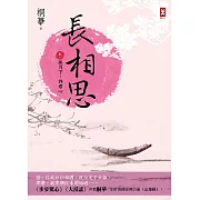 長相思【卷一】孤月下，許君心(二版) (電子書)