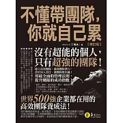 不懂帶團隊，你就自己累【修訂版】 (電子書)