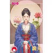 詭夫 (電子書)