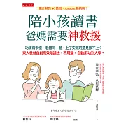 陪小孩讀書，爸媽需要神救援 (電子書)