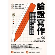 論證寫作：建中名師親授，最強專題報告、小論文寫作技巧，用文字精煉思考、精準表達觀點 (電子書)