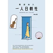 歡迎加入一人日劇社：那些走進你我人生的33句扎心台詞 (電子書)