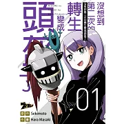 沒想到第二次的轉生變成頭盔了(第1話) (電子書)