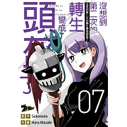 沒想到第二次的轉生變成頭盔了(第7話) (電子書)