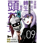 沒想到第二次的轉生變成頭盔了(第9話) (電子書)