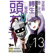 沒想到第二次的轉生變成頭盔了(第13話) (電子書)